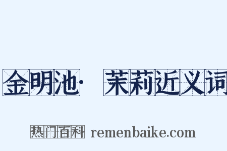 金明池·茉莉近义词是什么意思的图片